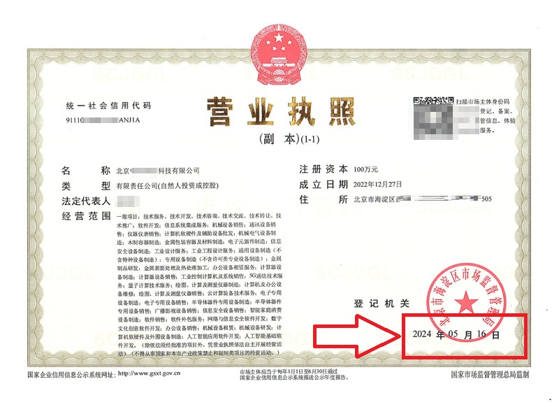 北京公司变更案例：2024年5月16日企行财税为北京XX科技有限公司完成公司变更