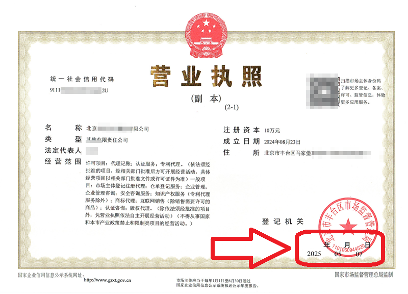 企行财税2025年5月7日公司变更案例：北京营业执照变更踩坑实录!3天办结的秘诀全在这，省心又省钱