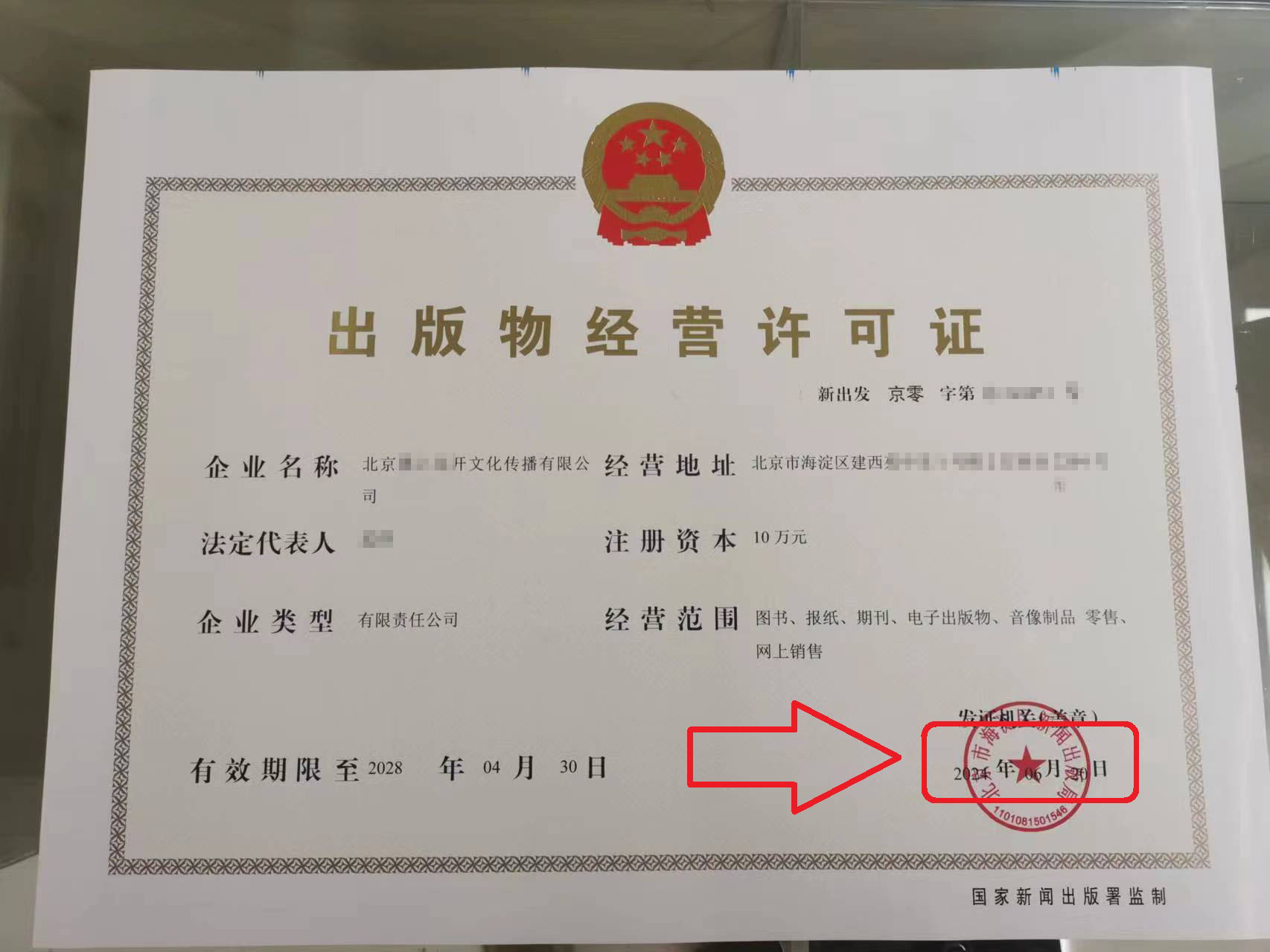 企行财税2024年6月20日出版物经营许可证代办案例（附出版物经营许可证攻略）