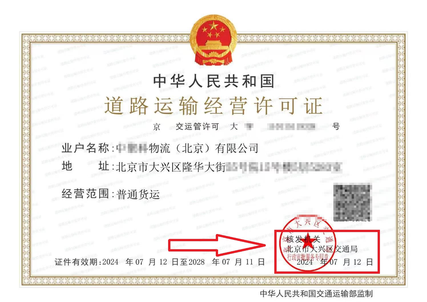 企行财税2024年7月12日给北京xx物流公司办理的道路运输经营许可证下来咯（附办理流程）