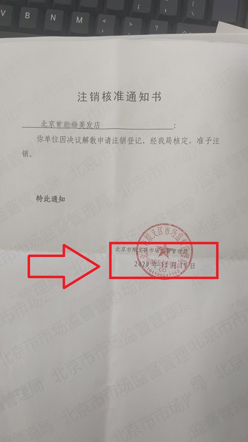 2024年11月19日企行财税北京xxx美发店注销案例(详解注销流程与注意事项)