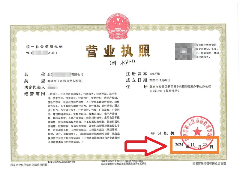 企行财税2024年11月20日为客户顺利办理北京公司法人变更
