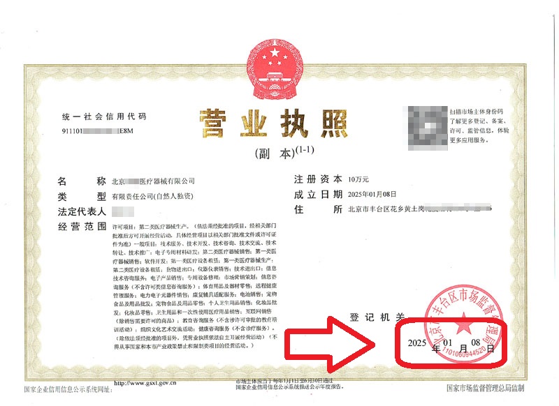 2025年1月8日企行财税北京医疗器械公司注册案例
