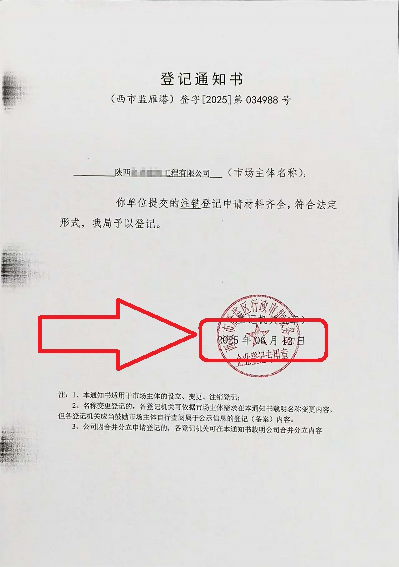 企行财税2025年6月12日陕西公司注销案例：手把手教你注销营业执照，省心又高效!