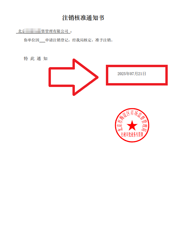 企行财税2025年7月21日北京海淀注销公司案例：一个创业老板的真实通关故事，手把手教你避坑!