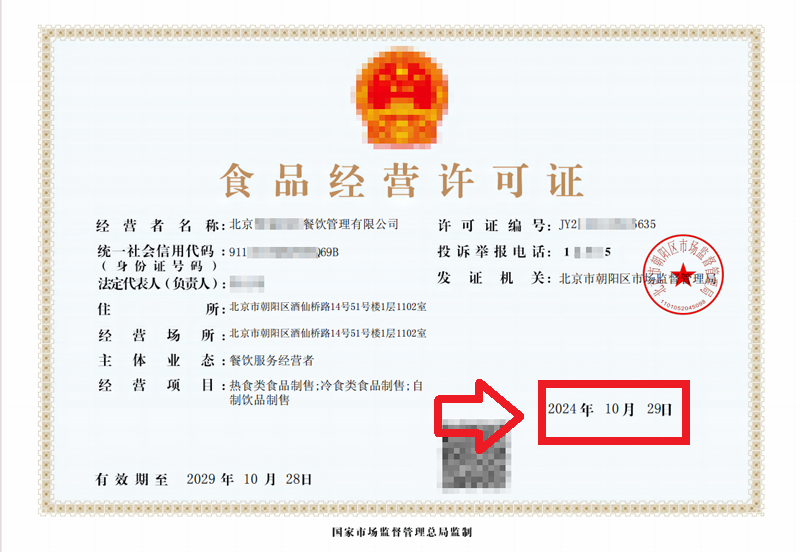 2024年10月29日为客户办理北京食品经营许可证（附全攻略）