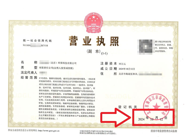 ??2024年10月12日| 北京公司营业执照办理成功??