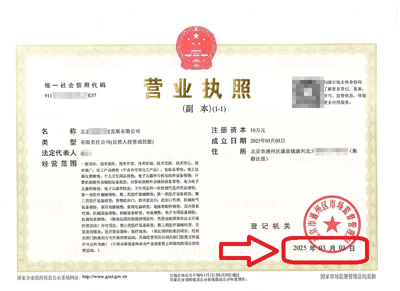 企行财税2025年3月4日北京通州公司注册案例 | 3天拿证无需法人到场