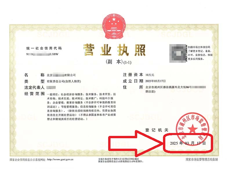 企行财税2025年3月17日北京通州注册公司案例，新手必看