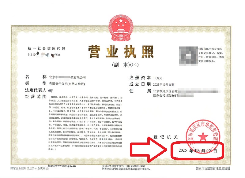 企行财税2025年10月15日北京延庆注册公司案例3天拿证!