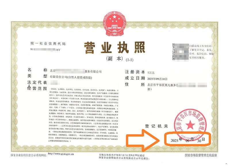 36小时拿营业执照!企行财税2025年9月30日北京平谷注册公司案例