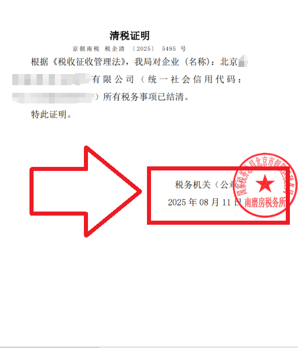 企行财税2025年8月11日税务注销案例：【48小时解难题】朝阳执照吊销转正常注销!火线救急实录