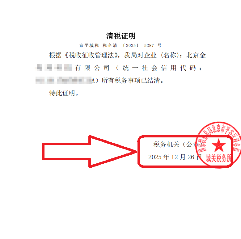 企行财税2025年12月26日北京平谷公司注销案例:平谷公司注销卡在税务环节?看这家机械配件企业如何45天拿到清税证明!