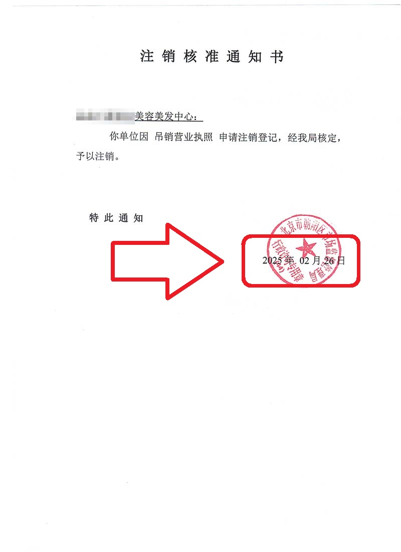 2025年2月26日企行财税公司代理美容美发企业吊销转注销业务案例解析