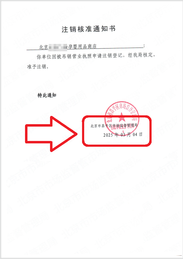企行财税2025年3月4日北京昌平公司注销案例