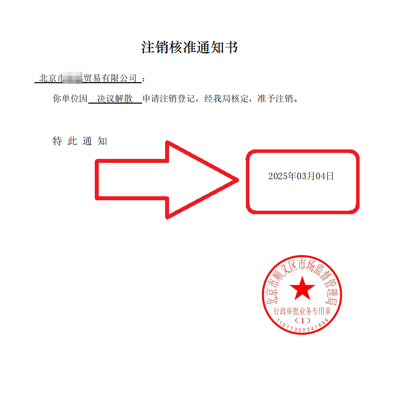 2025年3月4日北京顺义公司注销案例 | 企行财税教你避开4大隐形坑