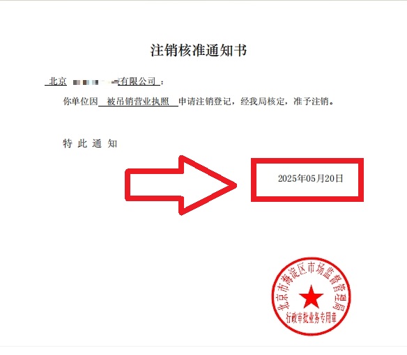 企行财税2025年5月20日北京海淀公司吊销转注销案例：3步解决历史遗留问题，省心不踩坑