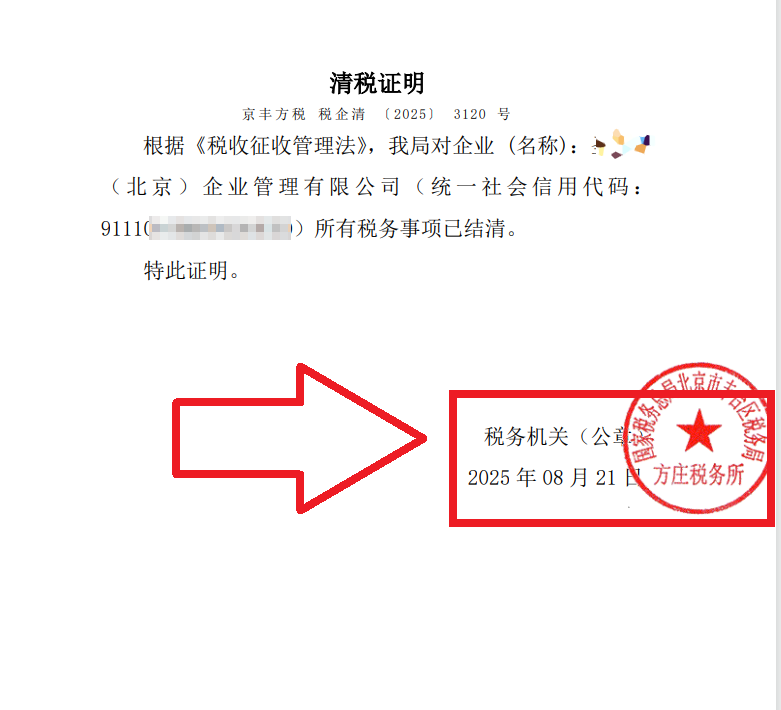 2025年8月21日公司注销案例：北京丰台老板亲述：企行财税专家高效注销公司，省心又省钱，全程无忧!