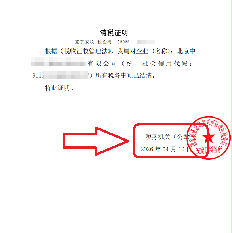 企行财税2026年4月10日北京东城区公司注销案例|3步搞定疑难注销，省成本还避风险