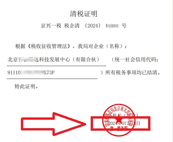 企行财税2024年7月13日帮北京xxx技发展中心（有限合伙）公司完成注销业务