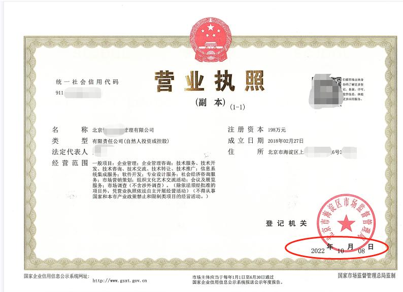 公司变更案例：2022年10月8日我公司为北京xxx企业管理有限公司完成公司变更业务