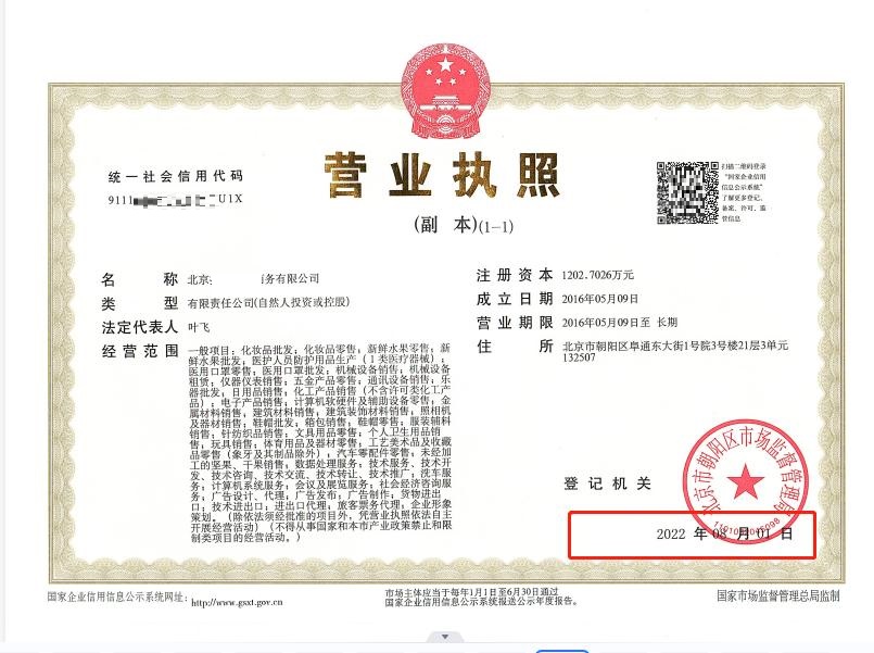 公司变更案例：2022年8月1日我公司为北京xxx电子商务有限公司完成公司变更业务