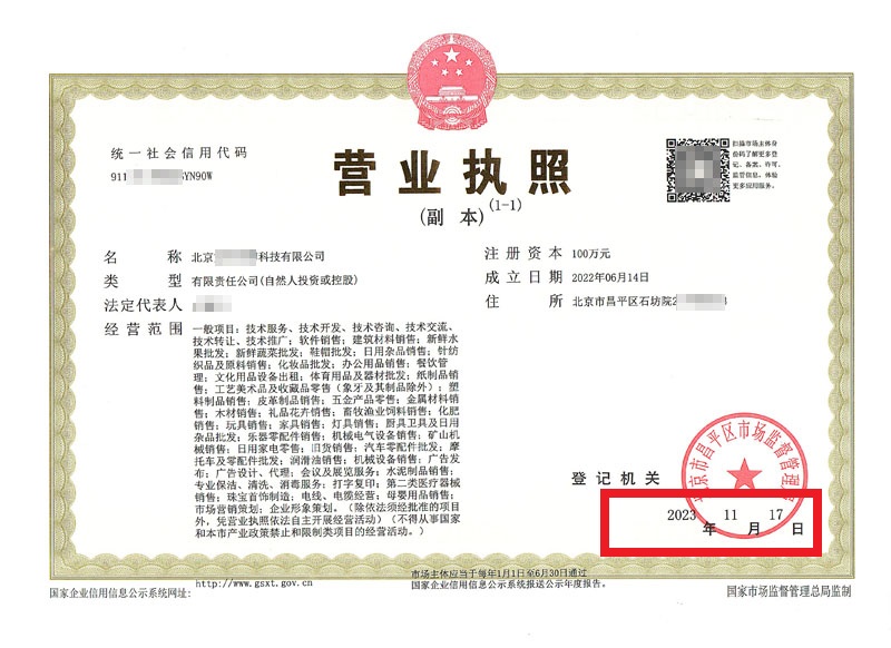 北京公司变更案例：2023年11月17日我公司为北京xxxxx科技有限公司完成公司变更业务
