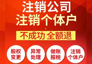 2026北京公司企业注销代理关键步骤与费用揭秘