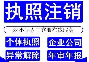 北京公司注销不用跑断腿!避开这5个坑，最少省3万，最快1个月搞定