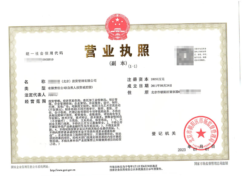 公司变更案例2023年07月07为xxxxx（北京）投资管理有限公司办理营业执照变更业务