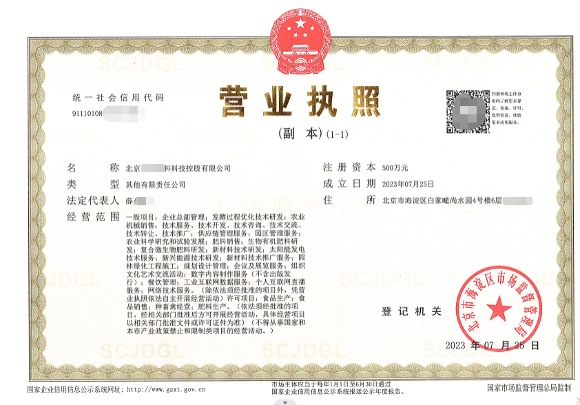 北京公司注册案例：2023年7月25日我公司为北京xxxxx科技控股有限公司完成营业执照代办业务