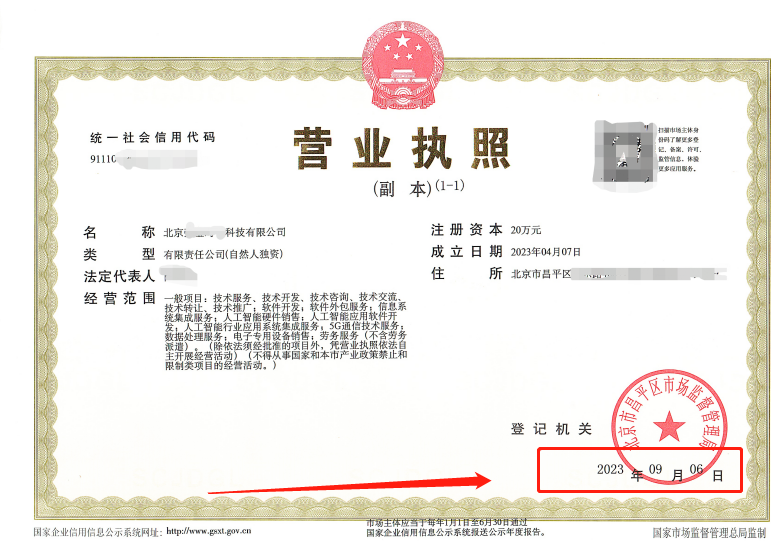 2023年 09月06日我公司为北京xx科技有限公司完成公司变更业务