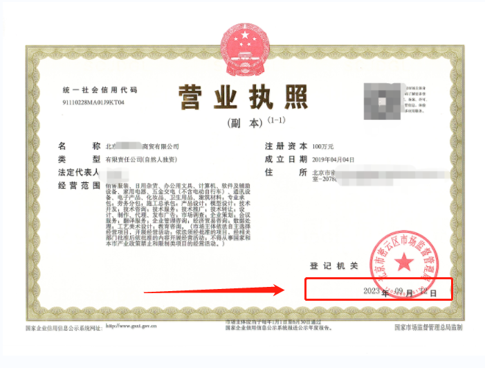 2023年09月12日我公司为北京xxxx商贸有限公司完成公司变更业务