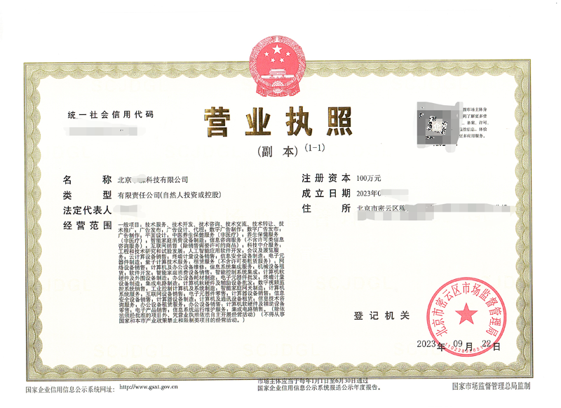 北京公司注册案例：2023年09月22日我公司为北京xxxx科技限公司完成公司注册业务
