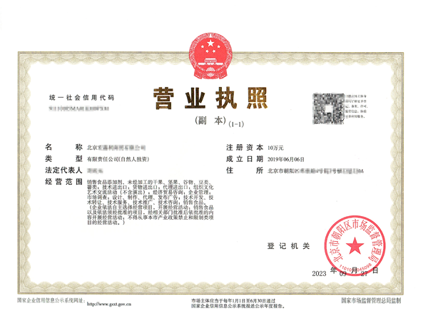 北京公司变更案例：2023年10月9日我公司为北京xxxx食品公司完成公司变更业务