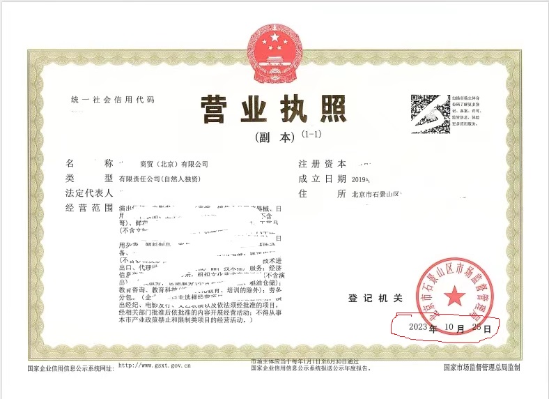 北京公司变更案例：2023年10月23日我公司为xxx商贸（北京）有限公司完成公司变更业务