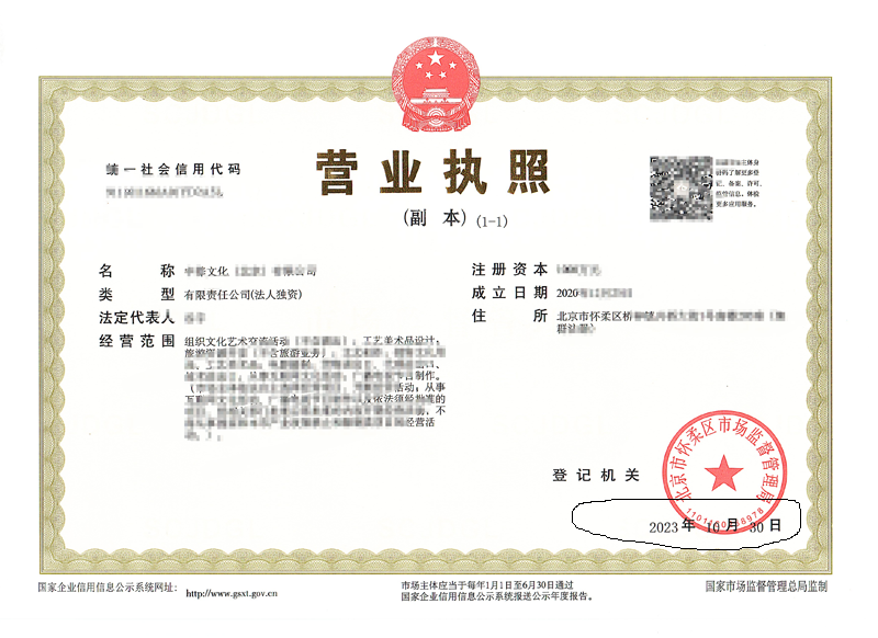 北京公司变更案例：2023年10月30日我公司为xxx文化北京有限公司完成公司变更业务