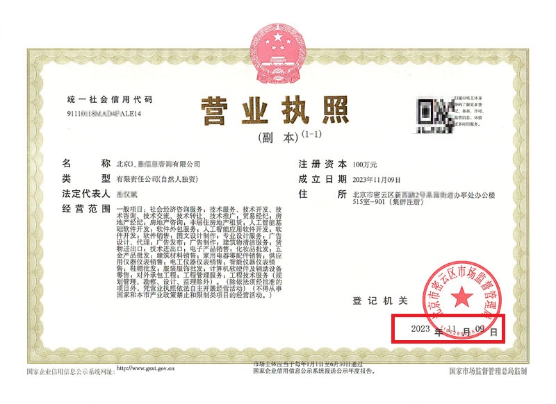 北京公司变更案例：2023年11月9日我公司为北京xxxx信息咨询有限公司完成公司注册业务