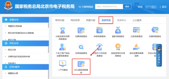 如何在电子税务局查询某一个商品的出口退税率?