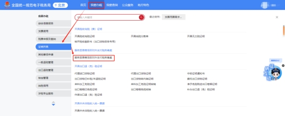 服务贸易等项目对外支付税务备案在新电局哪个?？榘炖?
