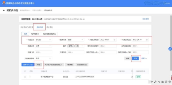 电子发票服务平台中如何导出已勾选发票信息?