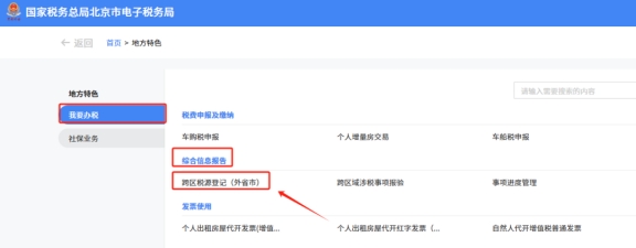 在新电子税局中跨区域涉税事项报告、报验登记、反馈在地方特色的具体操作路径是什么?