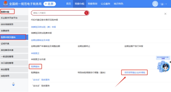外省进京企业如何在新电子税局中进行项目部预缴企业所得税?