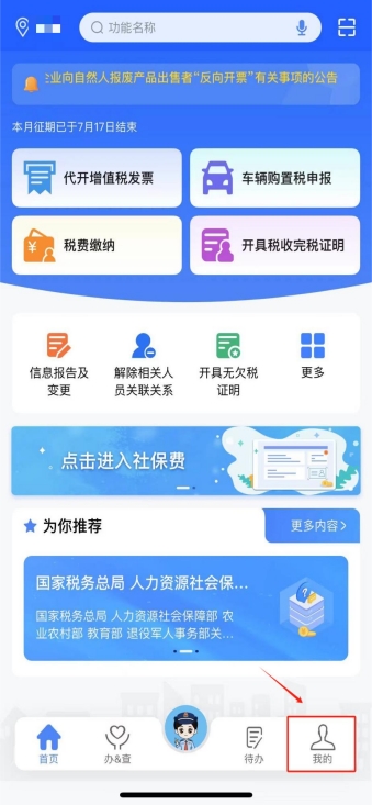 新电子税局APP注册登录操作指引