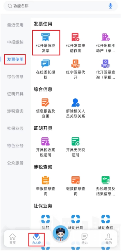 新电子税局APP操作指引代开增值税发票