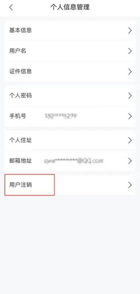 新电子税局APP用户注销操作指引