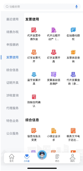 新电子税局APP操作指引红字发票开具