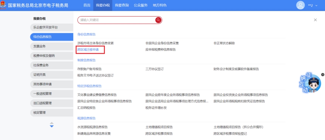 跨省迁移网上操作流程