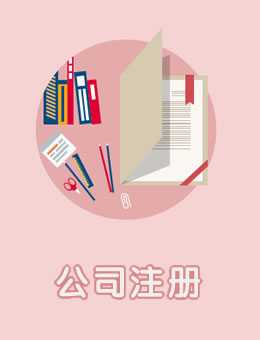 公司注册