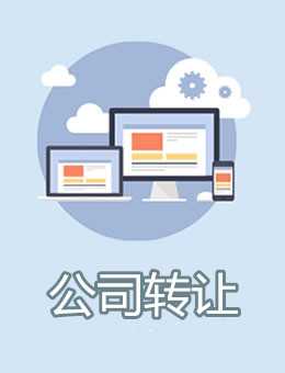 公司转让